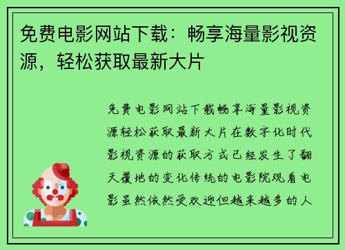 免费电影网站下载：畅享海量影视资源，轻松获取最新大片